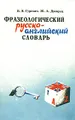 Фразеологический русско-английский словарь