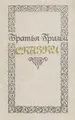 Братья Гримм. Сказки