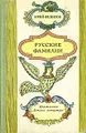 Русские фамилии