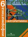Информатика. Алгоритмика. 6 класс