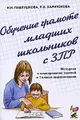 Обучение грамоте младших школьников с ЗПР. Методика и планирование занятий в 1 классе выравнивания