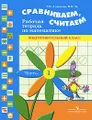 Сравниваем, считаем. Рабочая тетрадь по математике. Подготовительный класс. В 2 частях. Часть 1