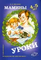 Мамины уроки. Рабочая тетрадь по развитию познавательных способностей дошкольников 4-5 лет