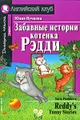 Забавные истории котенка Рэдди / Reddy\'s Funny Stories