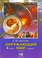 Окружающий мир. 4 класс. В 2 частях. Часть 1