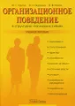 Организационное поведение в структурно-логических схемах