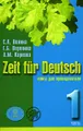 Zeit fur Deutsch / Время немецкому. Книга для преподавателя. В 4 томах. Том 1