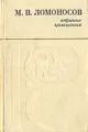 М. В. Ломоносов. Избранные произведения