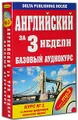 Английский за 3 недели. Базовый аудиокурс (+ MP3)