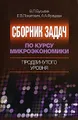 Сборник задач по курсу микроэкономики продвинутого уровня