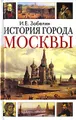 История города Москвы