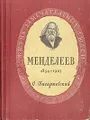 Менделеев
