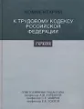 Комментарий к Трудовому кодексу Российской Федерации