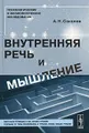 Внутренняя речь и мышление