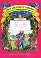 Добро пожаловать в экологию! Рабочая тетрадь для детей 5-6 лет (Старшая группа). Часть 1