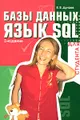 Базы данных. Язык SQL для студента