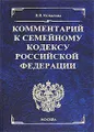 Комментарий к Семейному кодексу Российской Федерации