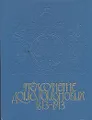 Трехсотлетие Дома Романовых. 1613 - 1913