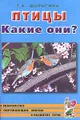 Птицы. Какие они?