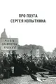 Про поэта Сергея Копыткина