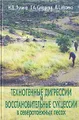 Техногенные дигрессии и восстановительные сукцессии в северотаёжных лесах