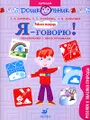 Я - говорю! Ребенок и явления природы. Упражнения с пиктограммами. Рабочая тетрадь