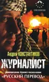 Журналист
