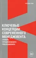 Ключевые концепции современного менеджмента. Словарь управленческого революционера
