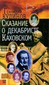 Сказание о декабристе Каховском