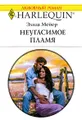 Неугасимое пламя