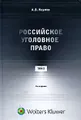 Российское уголовное право. В 3 томах. Том 2. Особенная часть. Главы 1-10