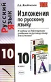 Изложения по русскому языку. 10 класс