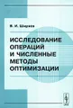 Исследование операций и численные методы оптимизации