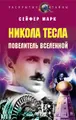 Никола Тесла. Повелитель вселенной