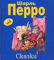 Шарль Перро. Сказки