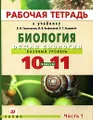 Биология. Общая биология. 10-11классы. Базовый уровень. Рабочая тетрадь. В 2 частях. Часть 1