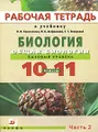 Биология. Общая биология. 10-11классы. Базовый уровень. Рабочая тетрадь. В 2 частях. Часть 2