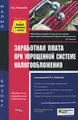 Заработная плата при упрощенной системе налогообложения