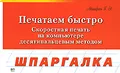 Печатаем быстро. Скоростная печать на компьютере десятипальцевым методом