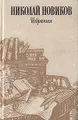 Николай Новиков. Избранное