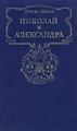 Николай и Александра
