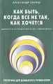 Как быть, когда все не так, как хочется