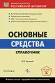 Основные средства. Справочник