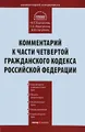 Комментарий к части 4 Гражданского кодекса Российской Федерации