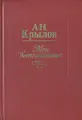 А. Н. Крылов. Мои воспоминания