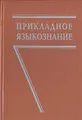 Прикладное языкознание