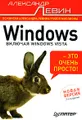 Windows - это очень просто!