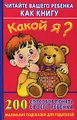 Какой я? Читайте вашего ребенка как книгу. 200 способов понять своего ребенка