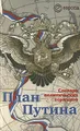 План Путина. Словарь политических терминов