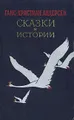 Ганс-Христиан Андерсен. Сказки и истории